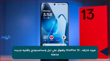 ميزة خارقة.. OnePlus 15 يتفوق على آبل وسامسونج بتقنية جديدة مذهلة